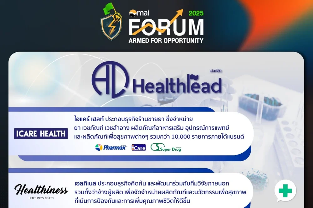 บริษัท เฮลท์ลีด จำกัด (มหาชน) ขอเรียนเชิญทุกท่านเข้าร่วมงาน mai FORUM 2025: "ติดอาวุธ คว้าโอกาส ในตลาด mai"
