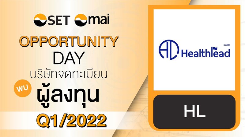 งานพบผู้ลงทุน ไตรมาสที่ 1/2565