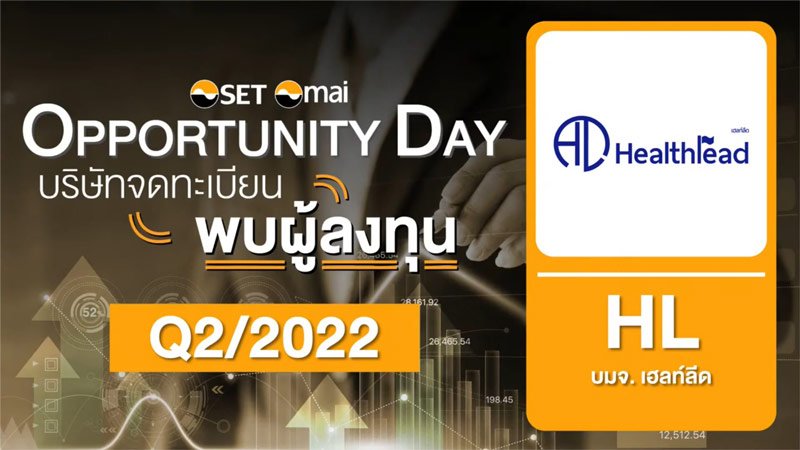 งานพบผู้ลงทุน ไตรมาสที่ 2/2565