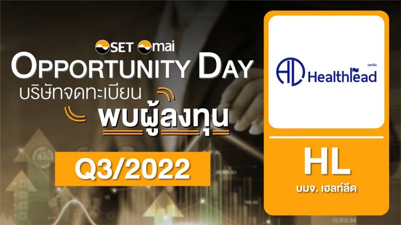 งานพบผู้ลงทุน ไตรมาสที่ 3/2565