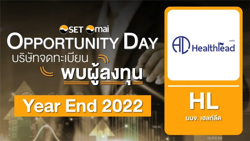 งานพบผู้ลงทุน ไตรมาสที่ 4/2565