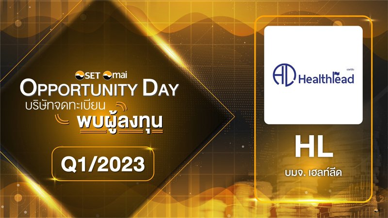 งานพบผู้ลงทุน ไตรมาสที่ 1/2566